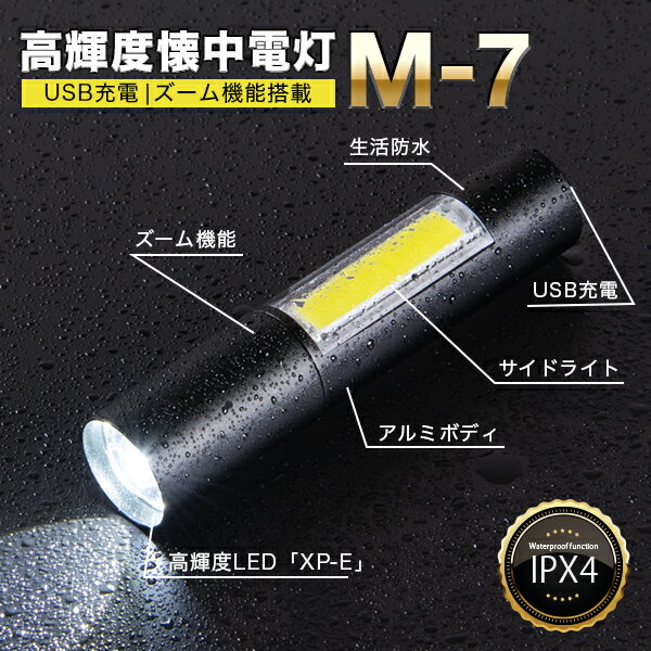 懐中電灯 led 小型 強力 充電式 M-7〔 