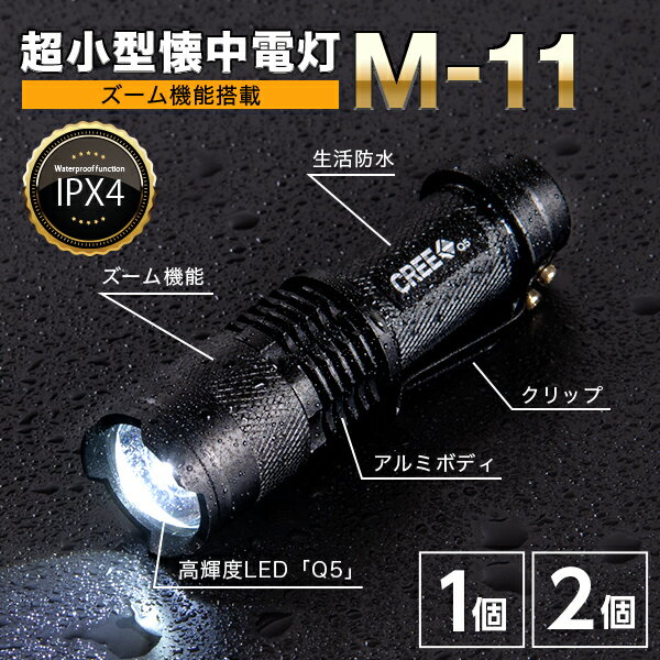 クリップ付きLED懐中電灯 M-11〔 懐中電灯 LED 小型 小さい 小さめ ミニライト ズーム 電池式 単三電池 ライト 懐中 電灯 ハンディライト LEDライト クリップ付き 頑丈 防犯 防災 フラッシュライト 防災 災害 地震 停電 キャンプ用品 〕