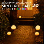 【高評価★4.88】ソーラーライト 屋外 防水 SUN LIGHT BALL 20〔 ソーラー ガーデンライト 屋外 ソーラー ライト サンライトボール 防水 自動 LED 庭 照明 電球色 ナイトプール ガーデニング エクステリア イベント 照明 Sealull シーラル イルミネーション 〕