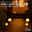 《2セット》ソーラーライト 屋外 防水 SUN LIGHT BALL 20〔 ソーラー ガーデンライト 屋外 ライト サンライトボール 自動 LED ライト 庭 照明 電球色 ナイトプール ガーデニング エクステリア ガーデンファニチャー イベント Sealull シーラル イルミネーション 〕