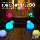 《2セット》ソーラーライト 屋外 防水 SUN LIGHT BALL 30〔 ソーラー ガーデンライト 屋外 ソーラーライト サンライトボール 自動 LED 庭 照明 電球色 ナイトプール ガーデニング エクステリア ガーデンファニチャー イベント 演出 Sealull シーラル イルミネーション 〕