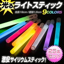 サイリウム 業務用 ライトスティック 25本入り《全9色》19cm 明るくて長持ち！【LIGHT STICK サイリウム ペンライト ケミカルライト ライトスティック サイリューム コンサート ライブ アイドル 応援グッズ パーティーグッズ 結婚式 セット売り まとめ買い 大量 業務用 】