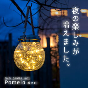 ソーラーライト Pomelo（ポメロ）【保証120日】〔 ガーデンライト 屋外 ソーラー 新生活 イルミネーション ランタン おしゃれ 防水 ソーラーライト 屋外 吊り下げ アンティーク 防水 かわいい LED 庭 照明 電球色 ガーデニング 送料無料 〕