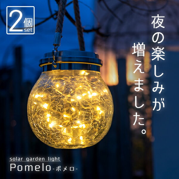 【10日まで全品20％クーポン】 《2個セット》ソーラーライト Pomelo（ポメロ）〔 ガーデンライト 屋外 ソーラー ランタン おしゃれ 防水 ソーラーライト 屋外 吊り下げ アンティーク 防水 自動 かわいい LED ライト 庭 庭用 照明 電球色 ガーデニング 〕