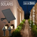 ソーラーライト SOLARIS（ソラリス）〔 ガーデンライト 屋外 ソーラーライト ベランダ センサーライト 防水 led シンボルツリー LEDライト 電球色 ガーデニング ガーデンライト 庭 玄関 ライト おしゃれ エクステリア テラス べランピング イルミネーション 〕