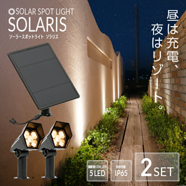 《2セット》 ソーラーライト SOLARIS（ソラリス）〔 ガーデンライト 屋外 ソーラーライト ベランダ センサーライト 防水 led LEDライト 電球色 ガーデニング ガーデンライト 庭 玄関 ライト おしゃれ エクステリア テラス べランピング イルミネーション 〕