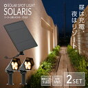 《2セット》 ソーラーライト SOLARIS
