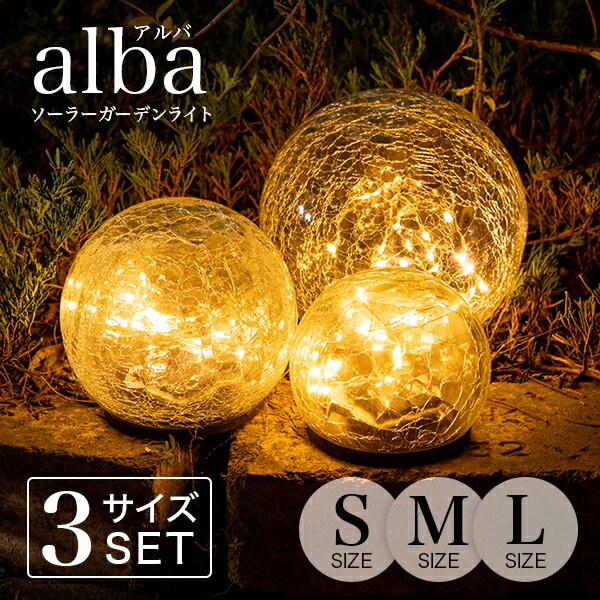 ソーラーライト おしゃれ alba アルバ S.M.L 3サイズセット 【保証:120日】 〔 ガーデンライト ソーラー 屋外 防水 ソーラーライト ランプ 電球色 LED インテリア ガーデニング 置物 玄関 ソー…