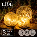 ソーラーライト おしゃれ alba アルバ S.M.L 3サイズセット 保証:120日 ガーデンライト ソーラー 屋外 防水 ソーラーライト ランプ 電球色 LED インテリア ガーデニング 置物 玄関 ソーラーガ…