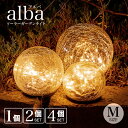 ソーラーライト alba（アルバ）Mサイ