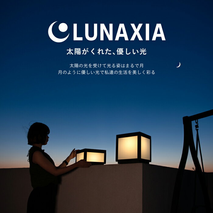 【高評価★4.90】ガーデンライト ソーラー 屋外 LUNAXIA 11 【最長保証730日】〔 ソーラーライト おしゃれ 防水 LED 照明 明るい 電球色 庭 ソーラー 充電 イルミネーション ソーラーパネル ガーデニング 門柱灯 玄関 置物 デザイン ルナシア 〕 2