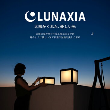 ガーデンライト ソーラー 屋外 LUNAXIA 11 〔 ソーラーライト おしゃれ 防水 LED 照明 明るい 電球色 庭 ソーラー 充電 ライト イルミネーション 自動 ソーラーパネル ガーデニング 門柱灯 外灯 玄関 置物 アンティーク 北欧 デザイン 高級 豪華 ルナシア おすすめ 〕