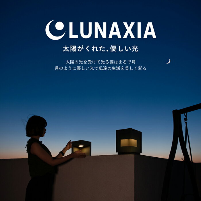 ソーラーライト 屋外 防水 ガーデンライト LUNAXIA 13〔 ソーラー おしゃれ LED 照明 明るい 電球色 庭 ソーラー 充電 ライト イルミネーション 自動 ソーラーパネル ガーデニング 門柱灯 外灯 玄関 置物 アンティーク 北欧 デザイン 高級 豪華 ルナシア おすすめ 〕