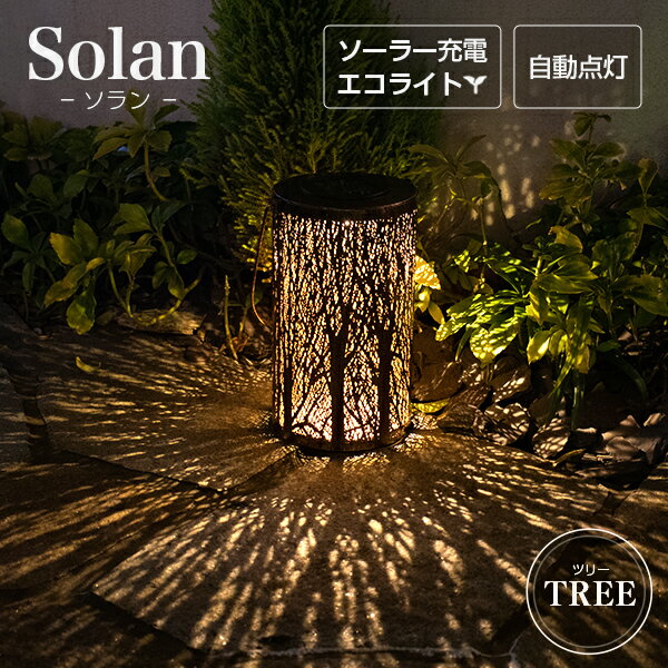 アジアン ソーラー Solan （ソラン） ツリー 〔 ソーラーライト ランタン インテリア 飾り ライト 照明 雑貨 防水 室内 電球色 LED ガーデニング 玄関 置物 ソーラー ガーデンライト アンティーク オリエンタル おしゃれ 庭 〕