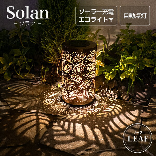 ソーラーライト 屋外 Solan （ソラン