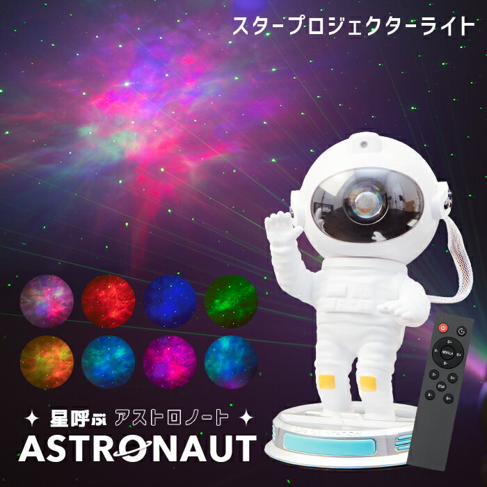 プラネタリウム プロジェクター 星呼ぶASTRONAUT（アストロノート）〔 スタープロジェクターライト プラネタリウム 家庭用 星 星雲 オーロラ ナイトライト 子供部屋 寝室 リモコン 宇宙飛行士 フィギュア インテリア 白 ホワイト 韓国 かわいい プレゼント 保証付き 〕