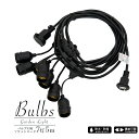 ガーデンライト用ケーブル Bulbs（バルブス）7灯 5m PSE〔ストリングライト エクステリア 屋外用 防雨型 照明 防水 …