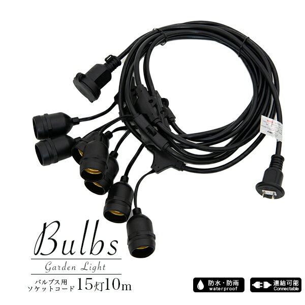 ガーデンライト用ケーブル Bulbs（バ