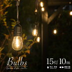 ガーデンライト Bulbs（バルブス）15灯 10mセット 〔PSE ストリングライト エクステリア 屋外用 防雨型 照明 防水 ライト 屋外照明 ガーデンライト ウッドデッキ テラス 庭 防犯 ベランダ バルコニー ストリング ベランダ LED ソケット イルミネーション 〕