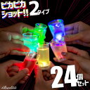 ピカピカショット GLOWLASS《24個セット》【光るグラス センサーネオングラス ショットグラス セット 50ml 55ml 光るグラス 光る ショットグラス グローラス ストレート ウィッチショットグラス 55 50 LED パーティーグッズ 光るグッズ 割れない 50cc 55cc】