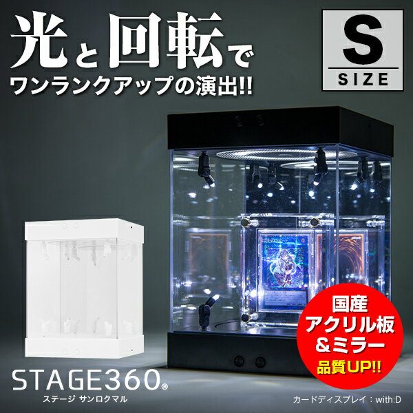 【高評価★4.85】ホビージャパン 掲載 STAGE 360《Sサイズ》〔〔 フィギュアケース コレクションケース アクリルケース 国産アクリル LED 光る ターンテーブル 回る 回転 ミラー フィギュア プ…