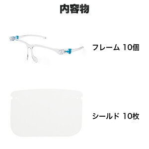 フェイスシールド メガネ 1個 シールド 10枚《シールドグラス》クリアフレーム 【フェイスシールド メガネタイプ フェイスシールド 眼鏡型 眼鏡 めがね 高品質 防護マスク 曇らない 曇りにくい 感染防止 おしゃれ】