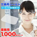 フェイスシールド メガネ 交換 1000枚 シールドグラス〔フェイスシールド 交換 交換用 取り替え 取り換え 交換用シールド シールドのみ 予備 フィルム シ...