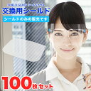 【高評価★4.81】フェイスシールド メガネ 交換 100枚 シールドグラス〔フェイスシールド 交換 交換用 取り替え 取り換え 交換用シールド シールドのみ ...