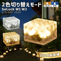 ソーラーライト SoLuck(ソラック) セット【保証120日】〔 ガーデンライト 屋外 ソ...