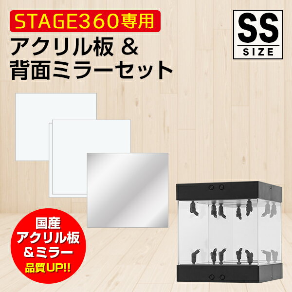 STAGE360用 アクリル板&背面ミラーセット《SSサイズ》【 コレクションケース アクリルケース TCG 交換用 トレーディ…