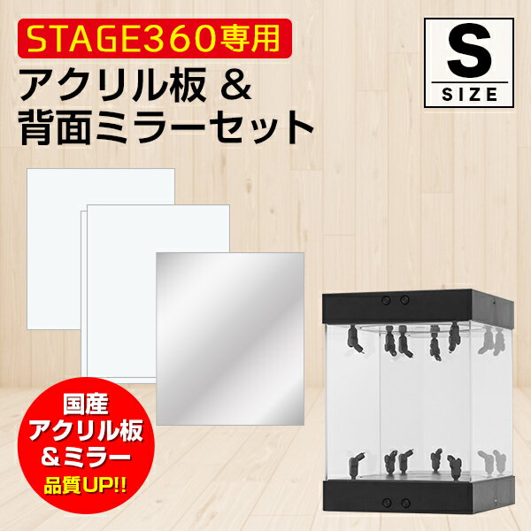 STAGE360用 アクリル板&背面ミラーセット《Sサイズ》【 コレクションケース アクリルケース TCG 交換用 トレーディン…