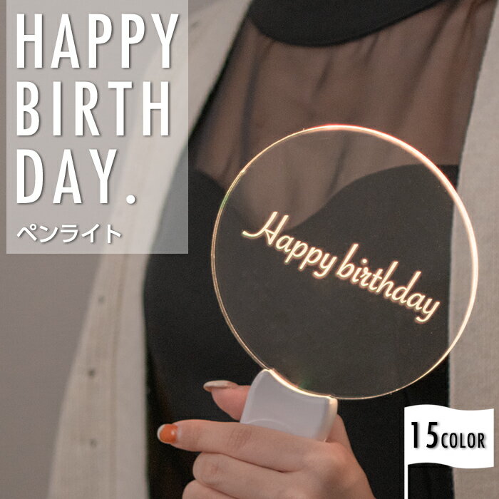 HAPPY BIRTHDAY ペンライト 【 ハッピーバースデーペンライト お誕生日 誕生日 バースデー サプライズ パーティー コ…