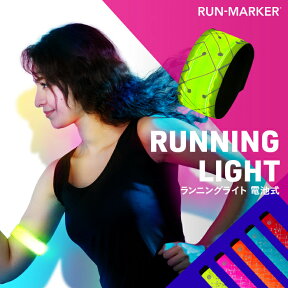 ランニングライト RUN-MARKER（ランマーカー）180日保証《全6色》電池式〔 ランニング ライト 夜間 ウォーキング ライト LEDアームバンド 反射 反射板 反射材 リフレクター 光るリストバンド セーフティーライト ジョギング 〕[M便 1/2]