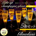 楽天HAPPYJOINT（ハッピージョイント）光るシャンパングラス（イエロー）5脚セット GLOWLASS【光るグラス センサーネオングラス パーティー 光る LED グラス シャンパングラス プラスチック 割れない カクテルグラス カクテルパーティー 光るグラス LEDグラス 】