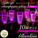 光るシャンパングラス（ピンク）10脚セット GLOWLASS