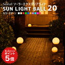 ポイント5倍 ソーラーライト 屋外 防水 SUN LIGHT BALL 20〔 ソーラー ガーデンライト 屋外 ソーラー ライト サンライトボール 防水 自動 LED 庭 照明 電球色 ナイトプール ガーデニング エクステリア ガーデンファニチャー イベント 〕