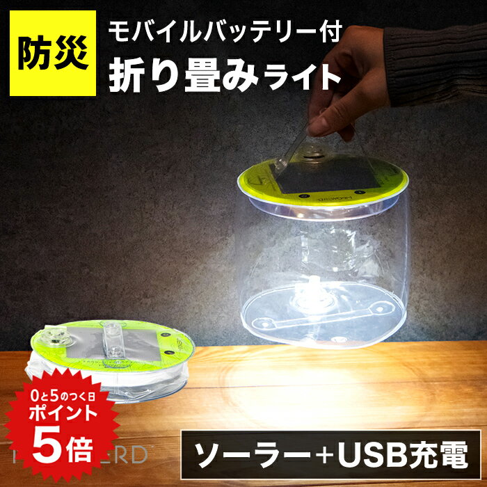 ポイント5倍 防災ライト ランタン エムパワード アウトドア2.0 Pro【保証365日】〔 防災 ランタン ソーラー ライト スマホ充電 携帯 急速 充電器 ソーラー充電器 モバイルバッテリー ポータブル電源 ソーラーパネル 折り畳み 防災グッズ 地震 〕