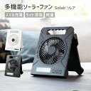 〈セットで1個4,000円〜〉ソーラー 扇風機 持ち運び 園芸【保証180日】ソレア 〔 多機能 ソーラーファン ポータブル扇風機 卓上 小型 屋外 USB充電...