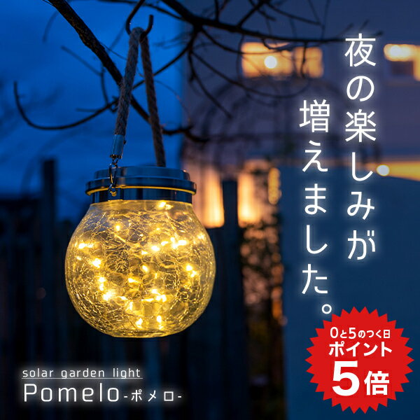 ポイント5倍 ソーラーライト Pomelo（ポメロ）【保証120日】〔 ガーデンライト 屋外 ソーラー 新生活 イルミネーション ランタン おしゃれ 防水 ソーラーライト 屋外 吊り下げ アンティーク 防水 かわいい LED 庭 照明 電球色 ガーデニング 〕