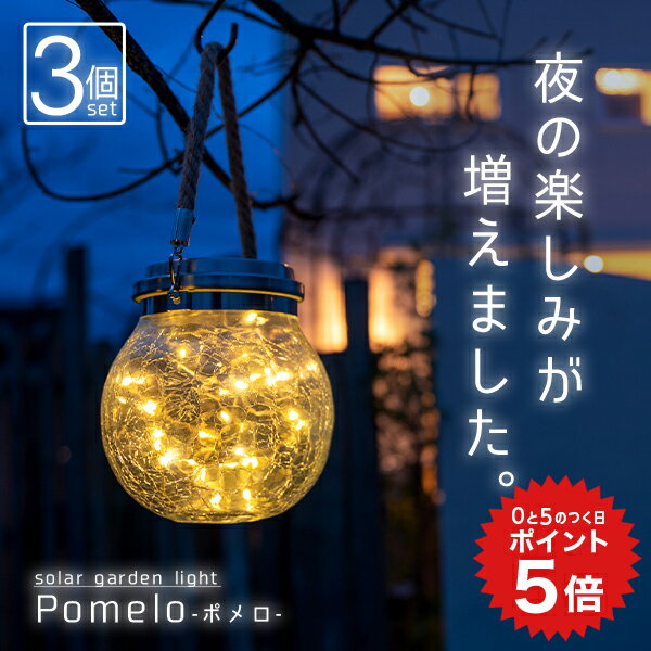 ポイント5倍 《3個セット》ソーラーライト Pomelo（ポメロ）〔 ガーデンライト 屋外 ソーラー ランタン 防水 ソーラーライト 屋外 吊り下げ アンティーク 防水 自動 かわいい おしゃれ LED ライト 庭 庭用 照明 電球色 ガーデニング エクステリア 〕