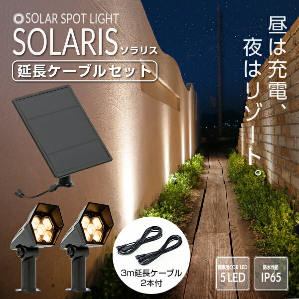 ソーラーライト SOLARIS（ソラリス）延長ケーブルセット〔 ガーデンライト 屋外 ソーラーライト ベランダ センサーライト 防水 led シンボルツリー LEDライト 電球色 ガーデニング 庭 玄関 ライト おしゃれ エクステリア テラス べランピング イルミネーション 〕