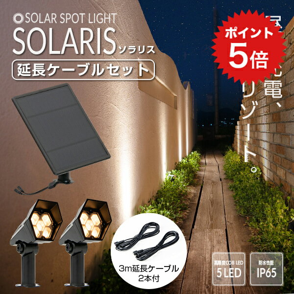 ポイント5倍 ソーラーライト SOLARIS ソラリス 延長ケーブルセット〔 ガーデンライト 屋外 ソーラーライト ベランダ センサーライト 防水 led シンボルツリー LEDライト 電球色 ガーデニング …