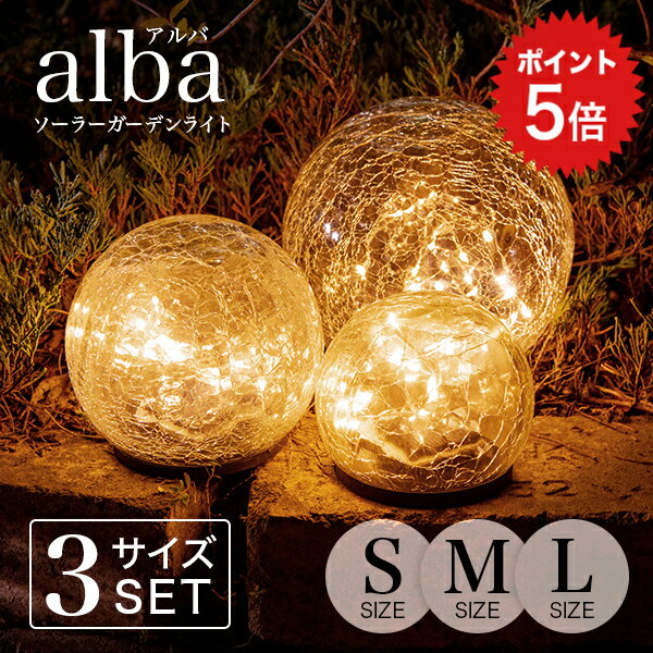 ポイント5倍 ソーラーライト おしゃれ alba（アルバ）S.M.L 3サイズセット 【保証:120日】 〔 ガーデンライト ソーラー 屋外 防水 ソーラーライト ランプ 電球色 LED インテリア ガーデニング 置物 玄関 ソーラーガーデンライト かわいい 〕