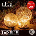 ポイント5倍 ソーラーライト alba（アルバ）Mサイズ 【保証120日】〔 ガーデンライト ソーラー 屋外 インテリア ライ…