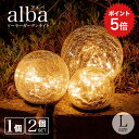 ポイント5倍 【高評価★4.7】ガーデンライト ソーラー 屋外 alba（アルバ）Lサイズ 【保証:120日】〔 ソーラーライト …