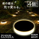 《4個セット》ソーラーライト 屋外 防水 SANDIA(サンディア)【保証120日】〔 ガーデンライト 庭園灯 おしゃれ 電球色 白 ホワイト キャンプ アウト...