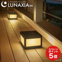 ポイント5倍 エクステリア 照明 ソーラーライト 屋外 テラス LUNAXIA 12【最長保証730 ...