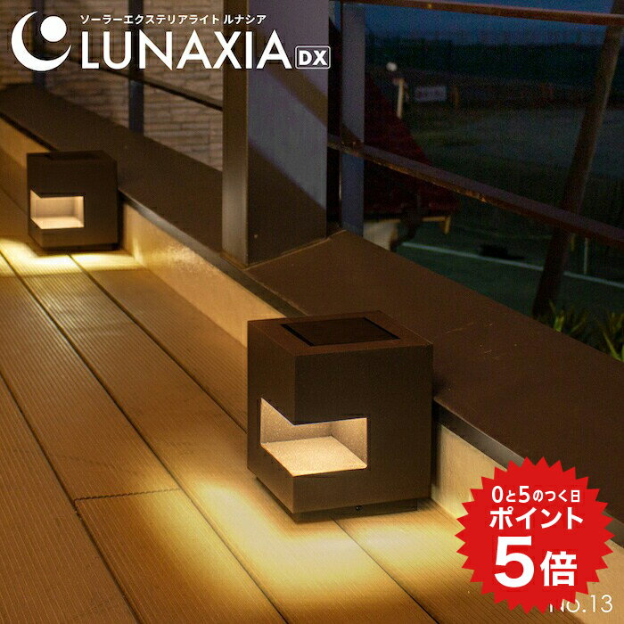 ポイント5倍 ソーラーライト 屋外 防水 ガーデンライト LUNAXIA 13【最長保証:730日】〔 ソーラー おしゃれ LED 照明 明るい 電球色 庭 ソーラー 充電 自動 ソーラーパネル ガーデニング 門柱灯 玄関 置物 アンティーク デザイン ルナシア 〕