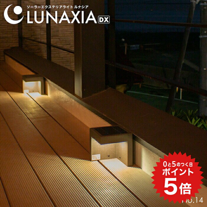 ポイント5倍 ソーラー ライト 庭 おしゃれ ガーデンライト LUNAXIA 14【最長保証730日】〔 ソーラー 屋外 防水 LED 照明 明るい 電球色 充電 ソーラーパネル ガーデニング 門柱灯 外灯 玄関 置物 アンティーク 〕