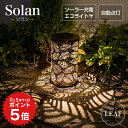 ポイント5倍 ソーラーライト 屋外 Solan （ソラン） リーフ 【保証120日】〔 ガーデンライト ソーラー イルミネーション ランタン 屋外 ソーラ ライト 行燈 防水 室内 ガーデニング 置物 飾り 玄関 電球色 LED ソーラーガーデンライト 〕